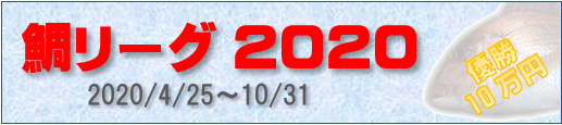 鯛リーグ2020
