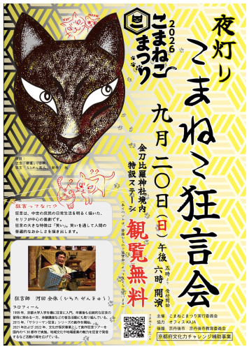 9月20日(日)は「夜灯りこまねこ狂言会」へご来場ください