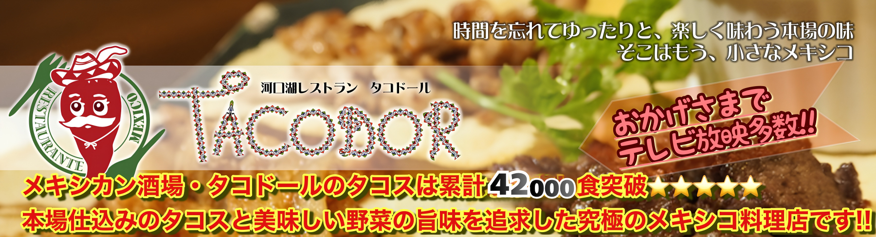 タコドール.com
【河口湖のメキシカン/タコス累計40,000食突破!!お酒200種類以上!!こだわりスイーツは女性にも男性にも好評です】
