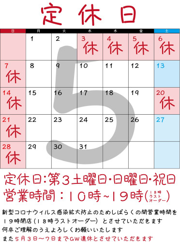 ５月のお休み