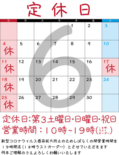 ６月のお休み