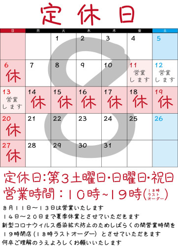 ８月のお休み