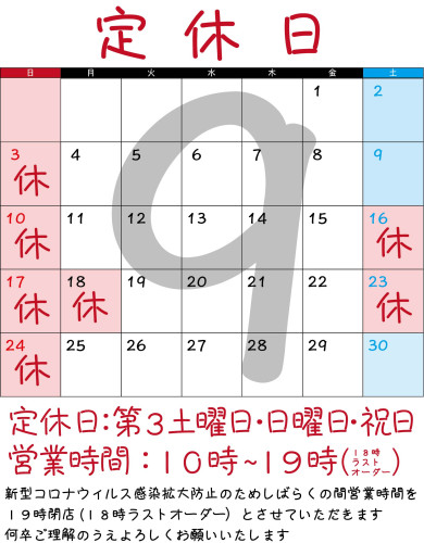 ９月のお休み