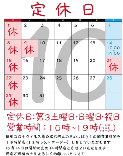 １０月のお休み