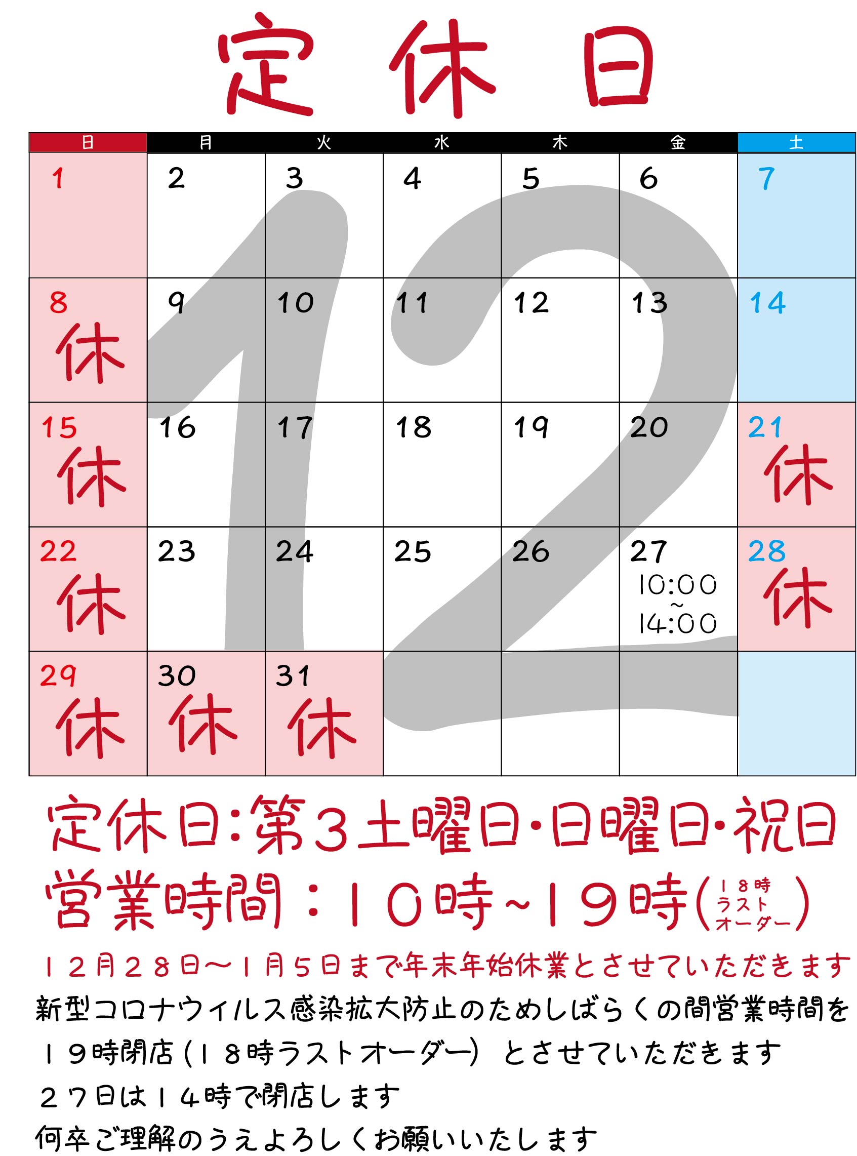 １２月のお休み