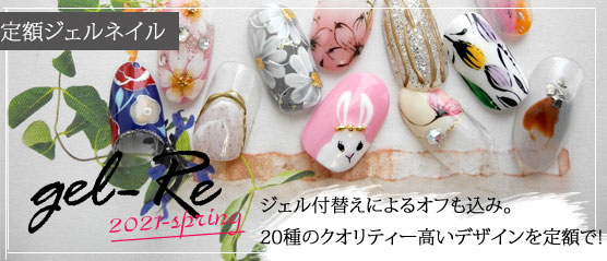 【定額ジェルネイル】ジェルリ2021春Ver.