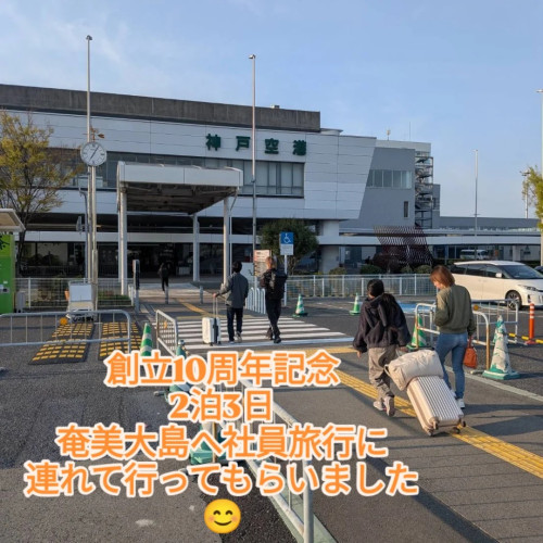 創立記念10周年記念に奄美大島へ二泊三日間の社員旅行に行ってきました😊 1日目~