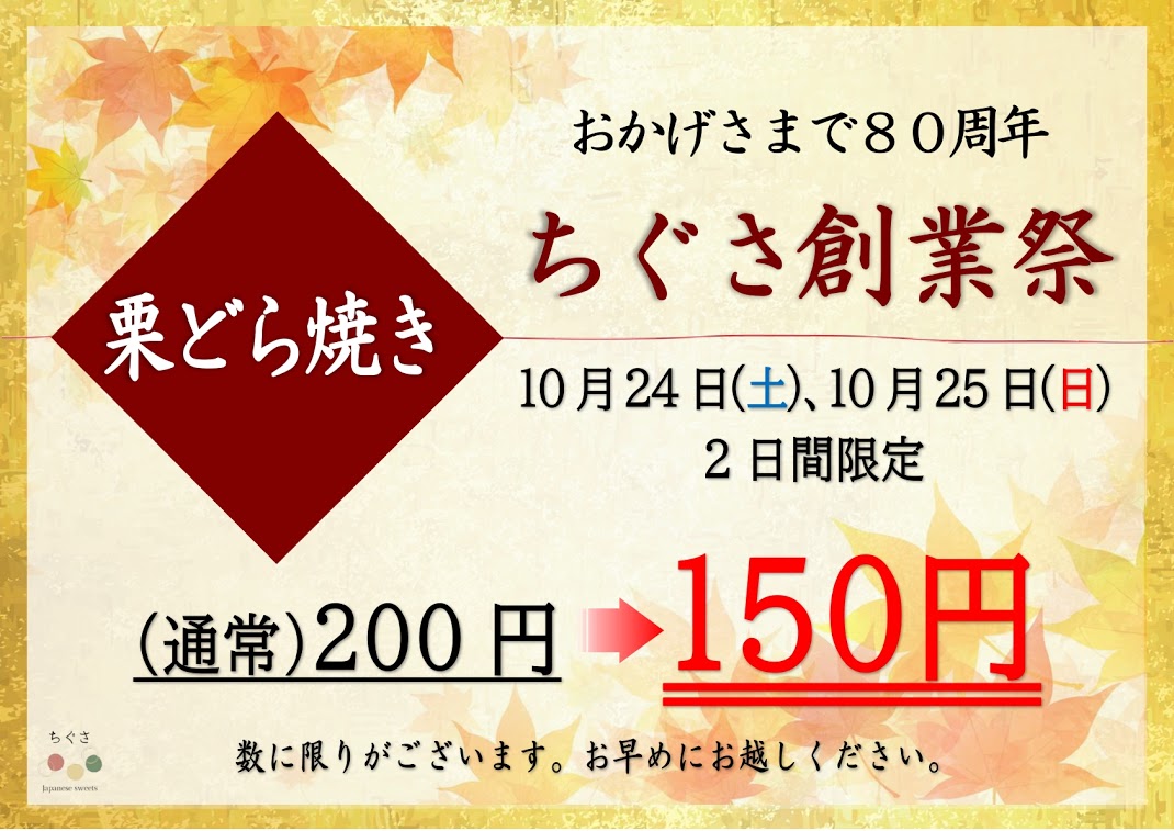ちぐさ創業祭 栗どら焼き特価販売