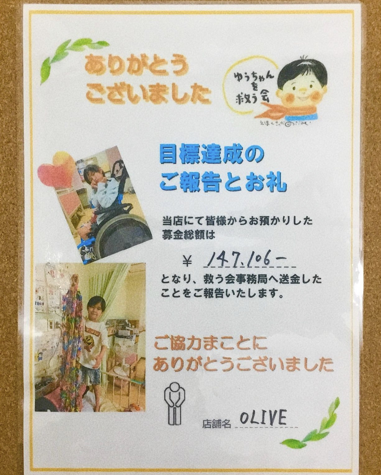 ゆうちゃんを救う会募金