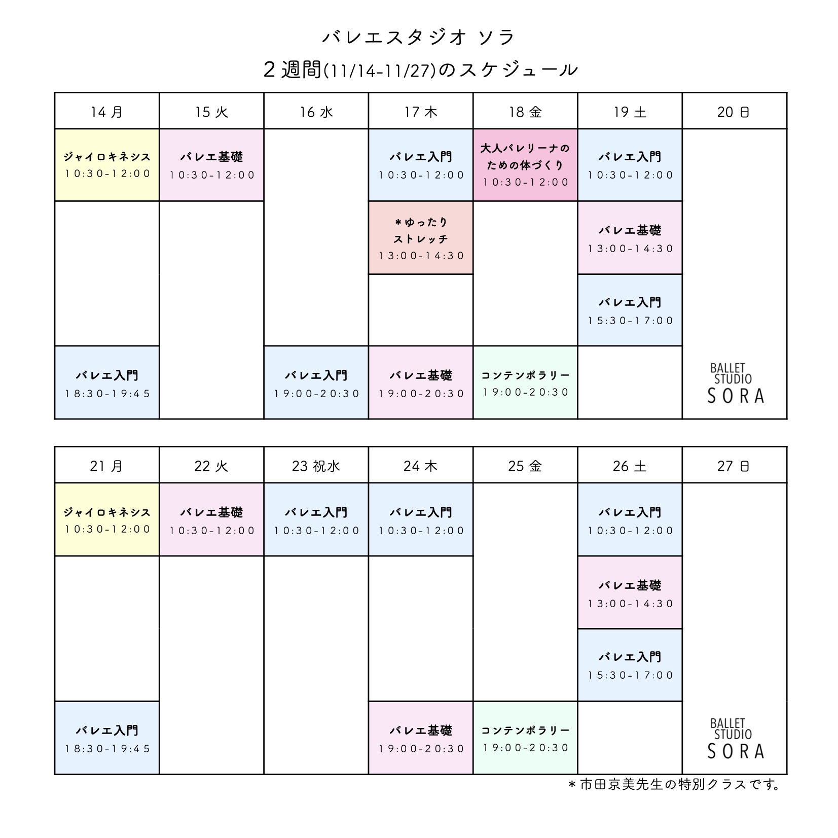 本日(11/14)〜2週間のスケジュール