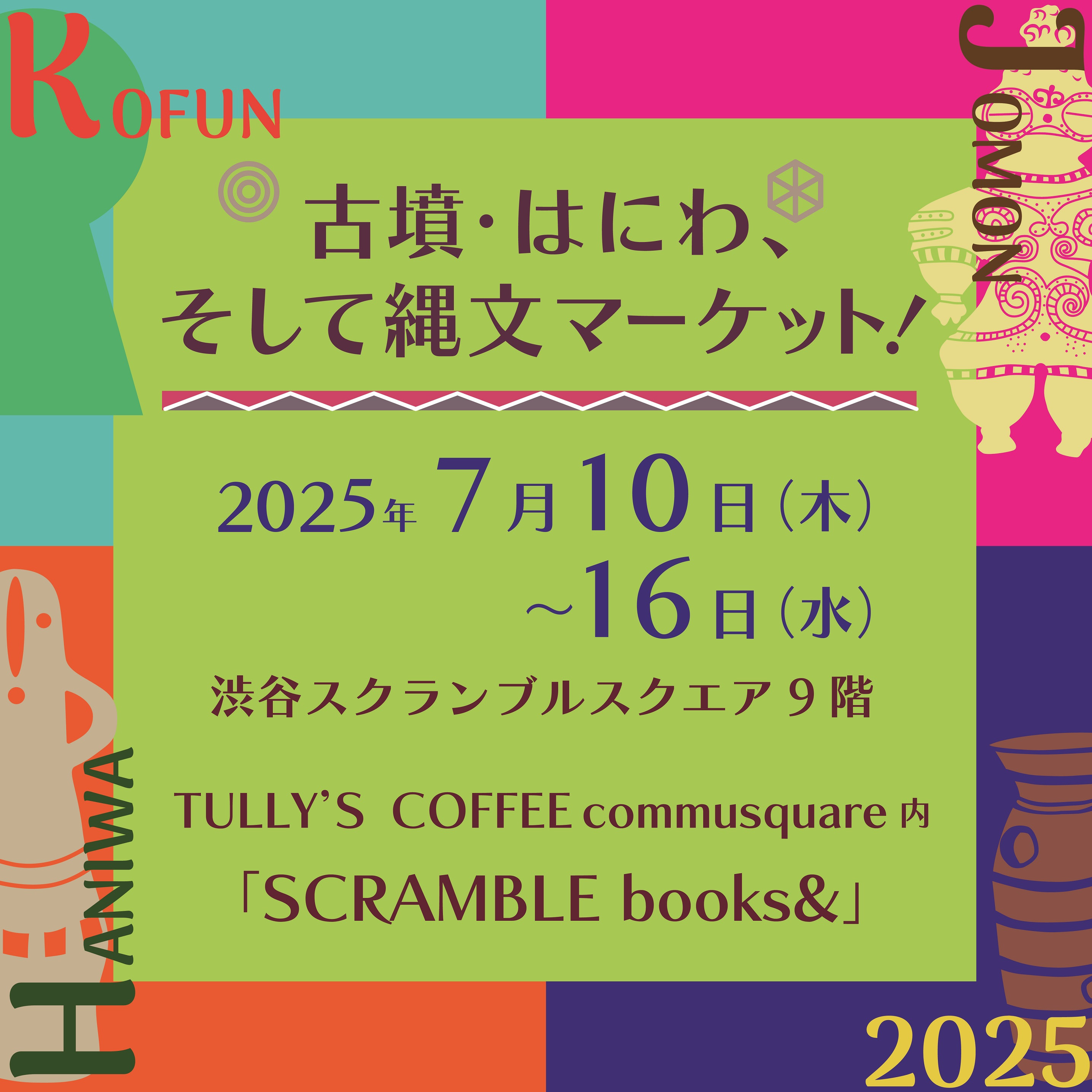 【お知らせ】古墳・はにわ、そして縄文マーケット!@渋谷スクランブルスクエア「SCRAMBLE books&」