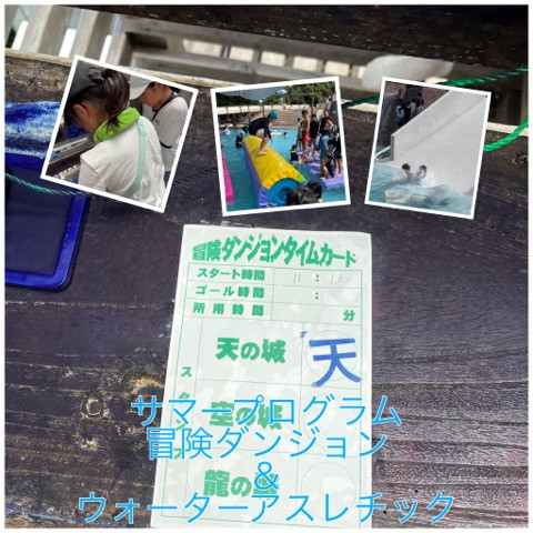 【サマープログラム〜冒険ダンジョン&ウォーターアスレチック〜】