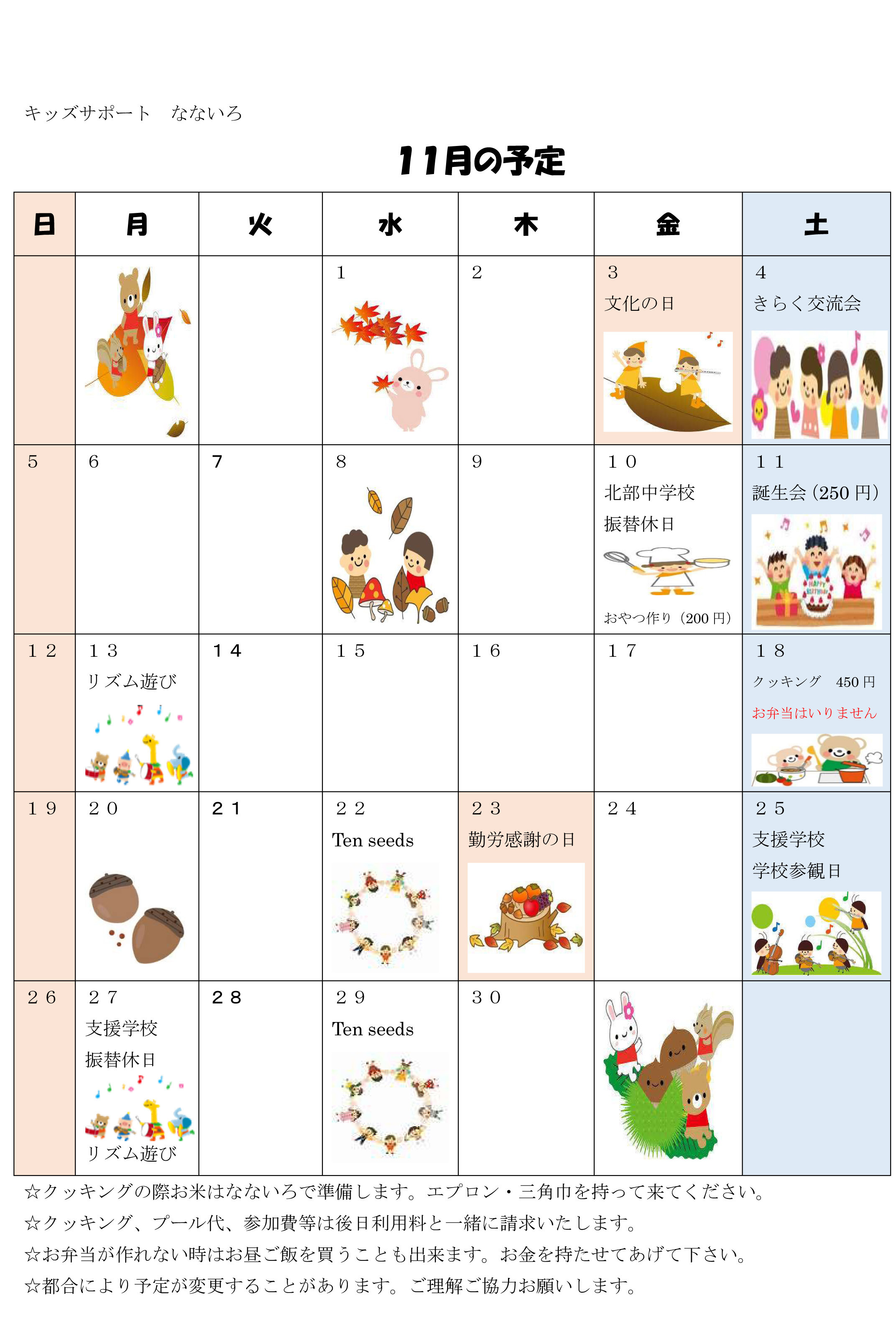 平成29年11月予定.jpg