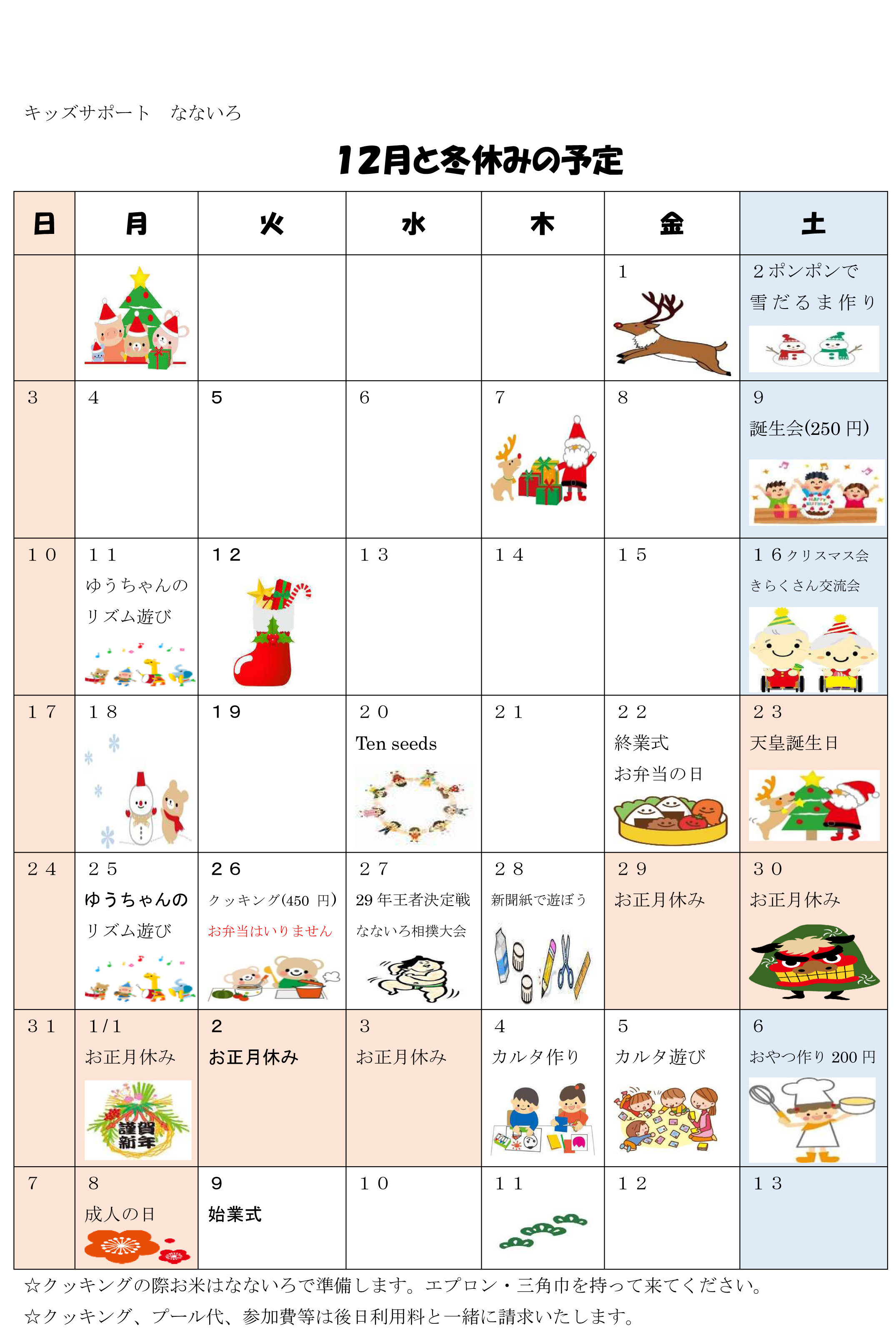平成29年12月予定.jpg