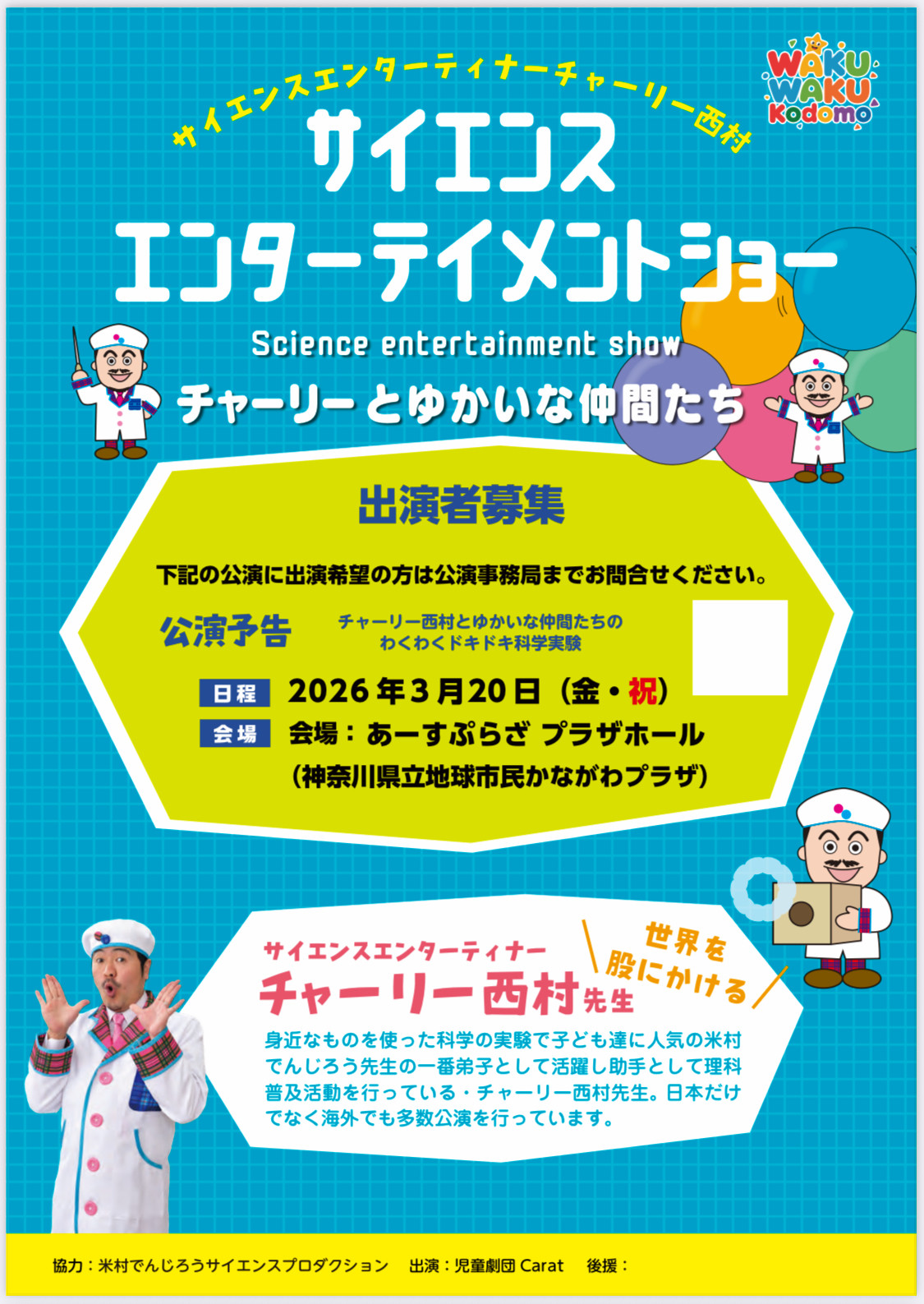 3/20サイエンスショーダンサー（児童劇団Carat）募集！