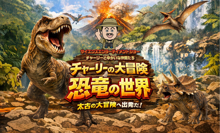 5.3 チャーリーの大冒険 恐竜の世界　出演者募集！