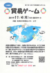 11/4(月・祝)『鎌倉市民活動フェスティバル〜貿易ゲーム〜』