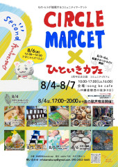 8/4(月)〜8/7(木)『CIRCLE MARKET×ひといきカフェ』