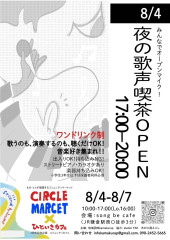 8/4(月)【夜の歌声喫茶Open】