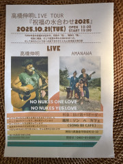 10/21(火)『高橋伸明Liveツアー〜祝福の水合わせ2025〜』