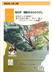 10/29(水)⭐︎祝⭐︎200回『鎌倉あるものさがし』