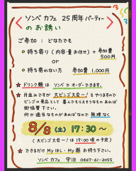 【ソンべカフェは今年で25周年_パーティーについて】