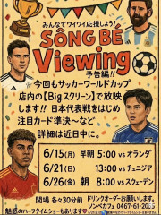 W杯開幕直前！みんなで熱狂ソンべビューイングのお知らせ