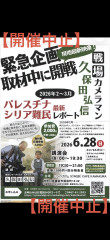 【中止のお知らせ】6/28(日)『戦場カメラマンによるパレスチナシリア難民最新レポート』