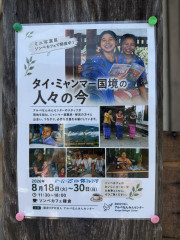 8/18（火）〜8/30(日)『ミャンマーミニ写真展』