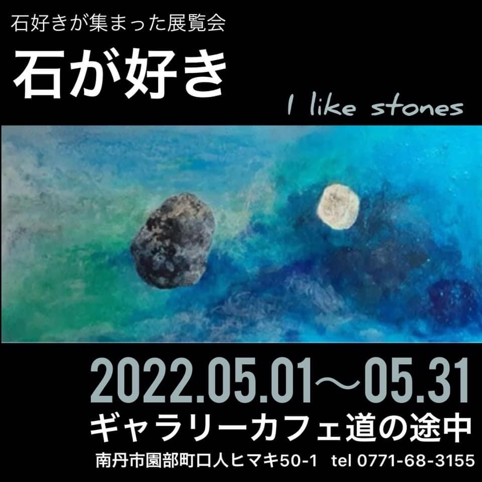 石好きが集まった展覧会"石が好き"のお知らせ