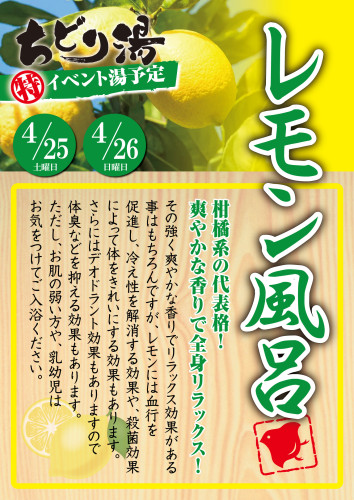 4月のイベント湯は『レモン風呂』です!