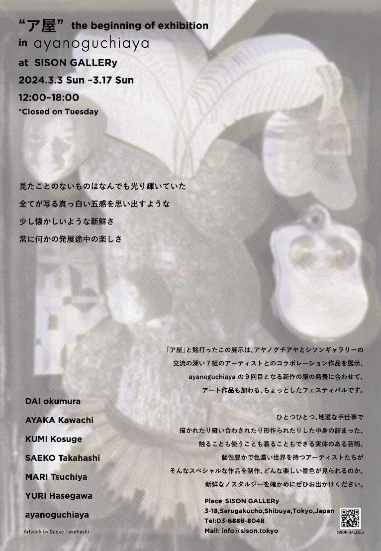 “ア屋”  the beginning of exhibition  & ayanoguchiaya 09 exhibition　開催のお知らせ