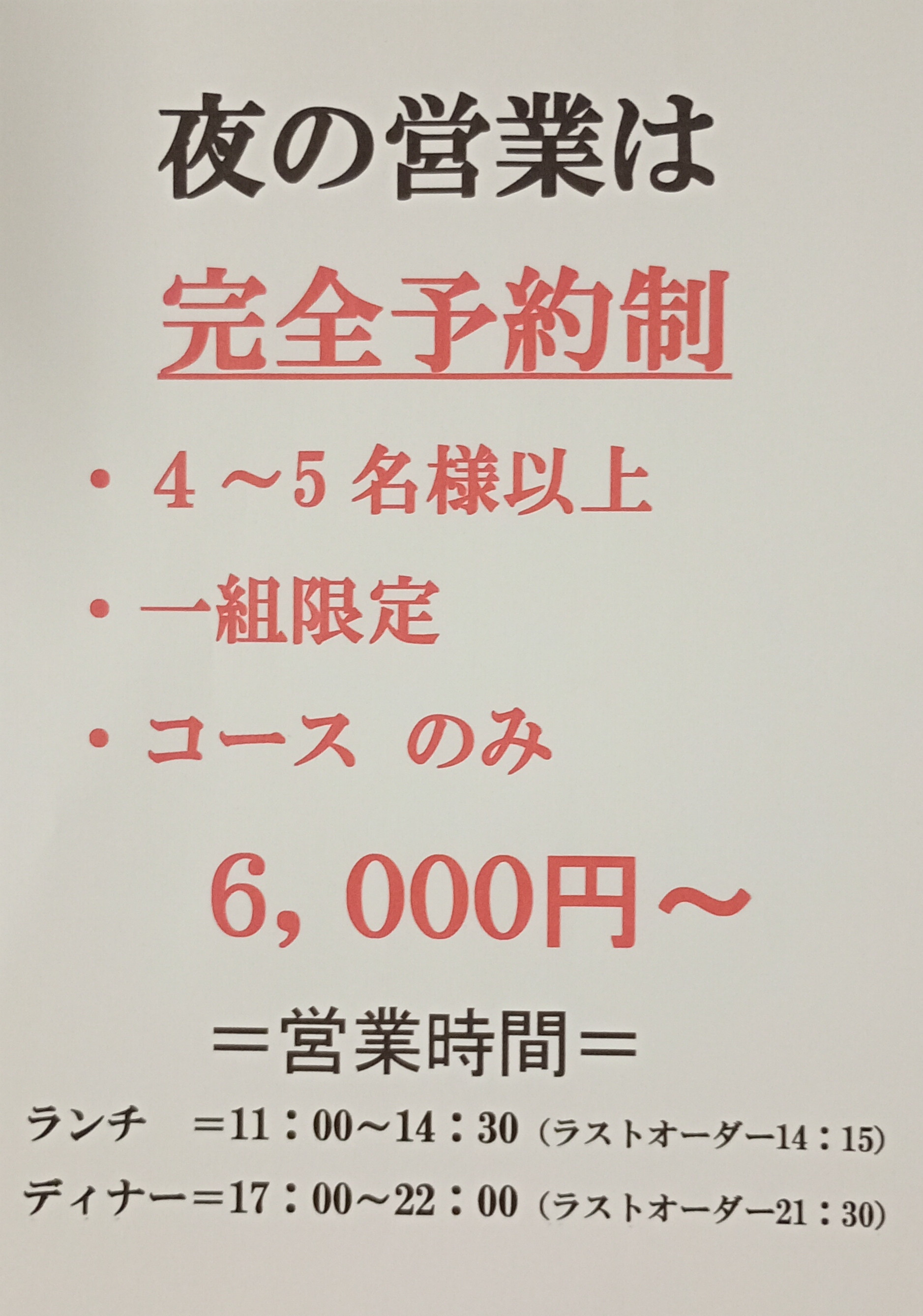 夜の営業は予約のみです。