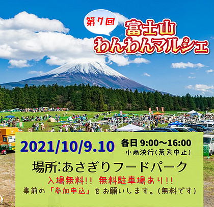 富士山わんわんマルシェに出店致します。