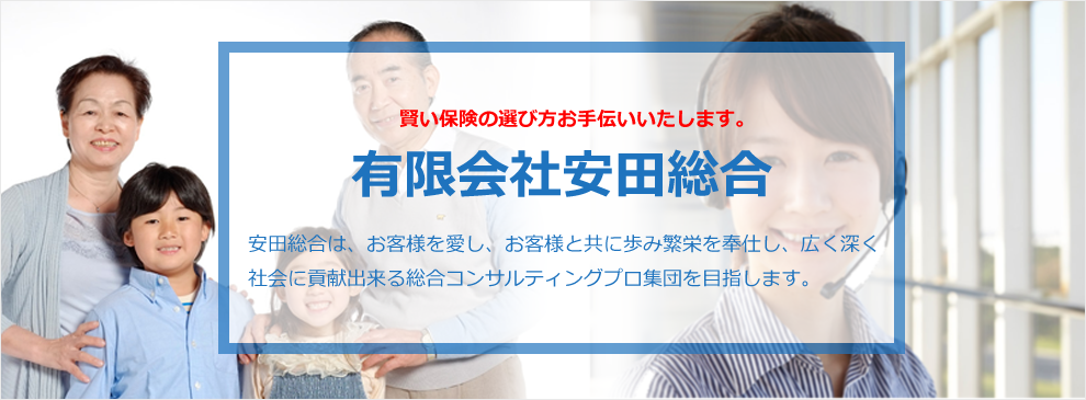 安田総合は賢い保険の選び方お手伝い致します。