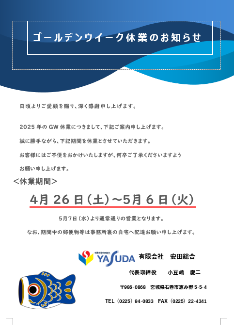 ゴールデンウィーク休業のお知らせ