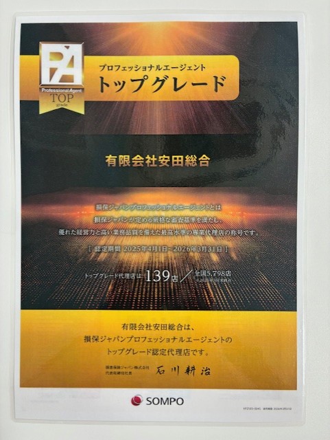 損保ジャパンよりトップグレードの称号をいただきました。