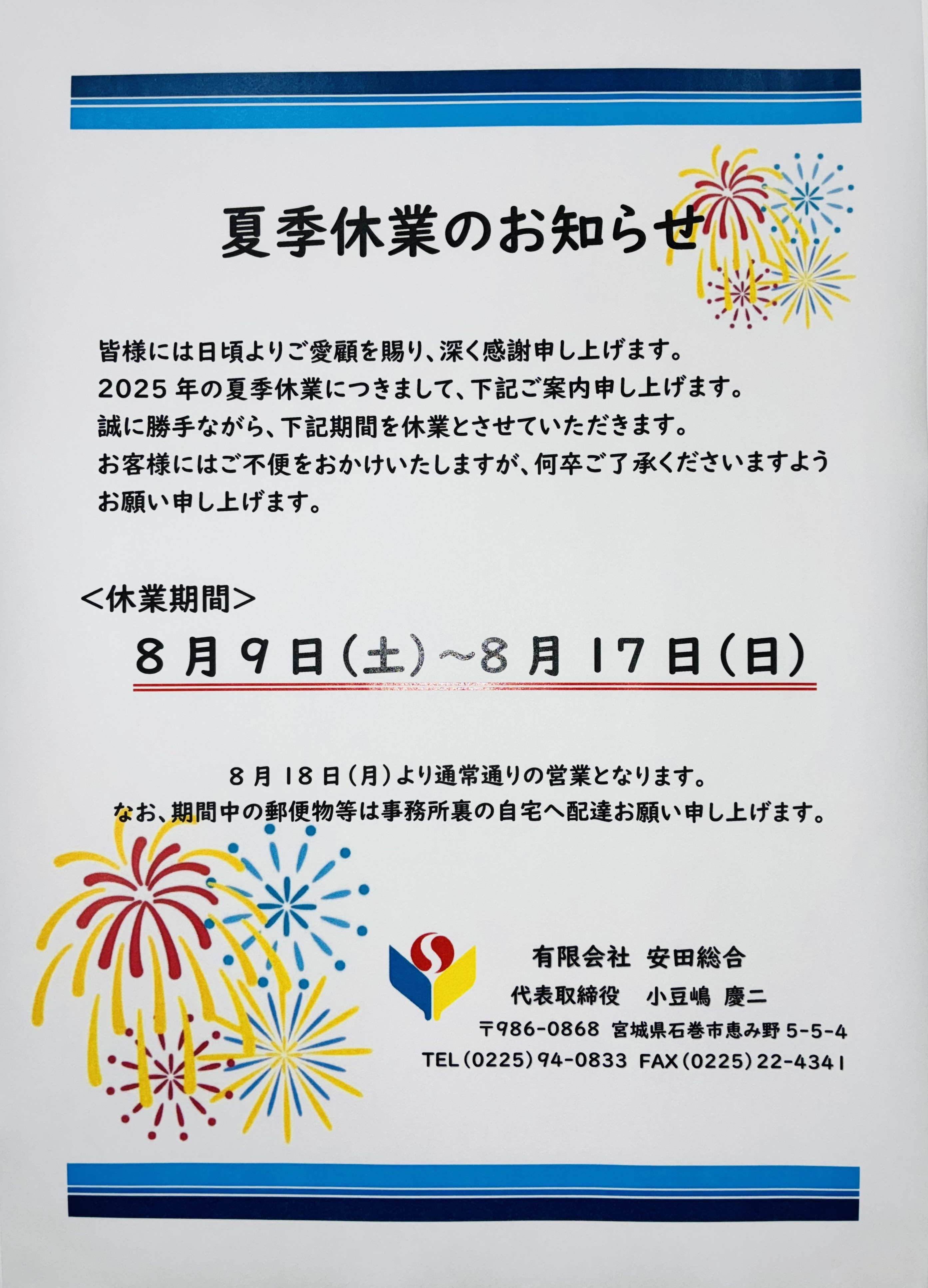 夏季休業のお知らせ