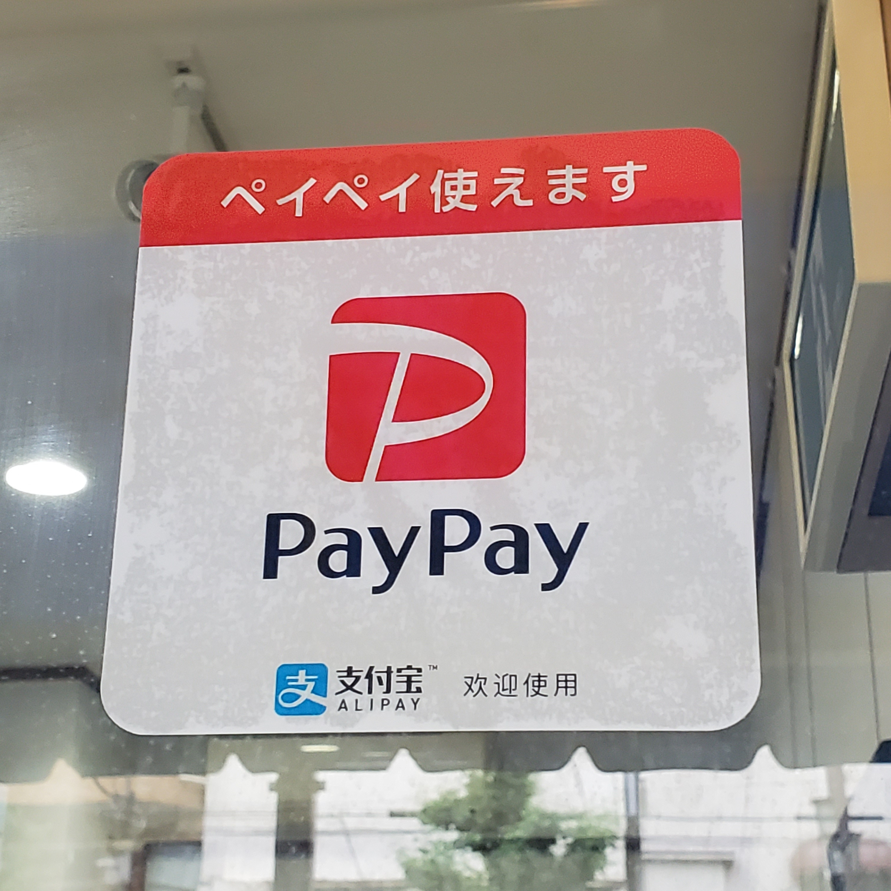 「PayPay（ペイペイ）」ご利用できます！