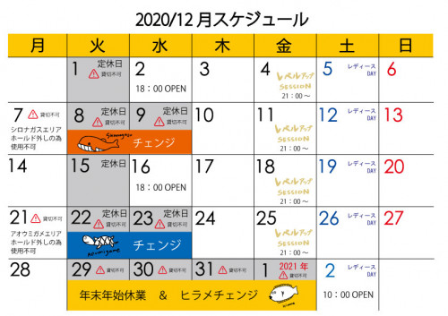 12月のスケジュール