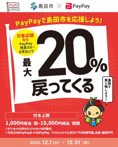島田で最大20%戻ってくるもんで、買い物してごキャンペーン