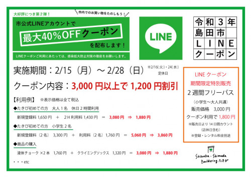 島田市Lineクーポン 第2弾のお知らせ
