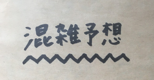 混雑予想