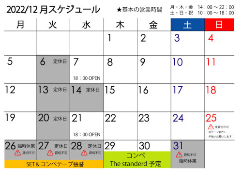 12月スケジュール