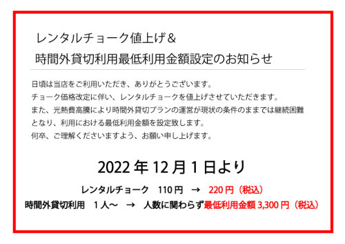 12月より レンタルチョーク値上げと時間外貸切利用最低料金