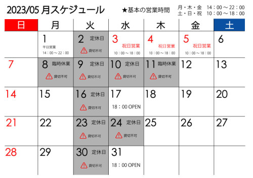 5月スケジュール