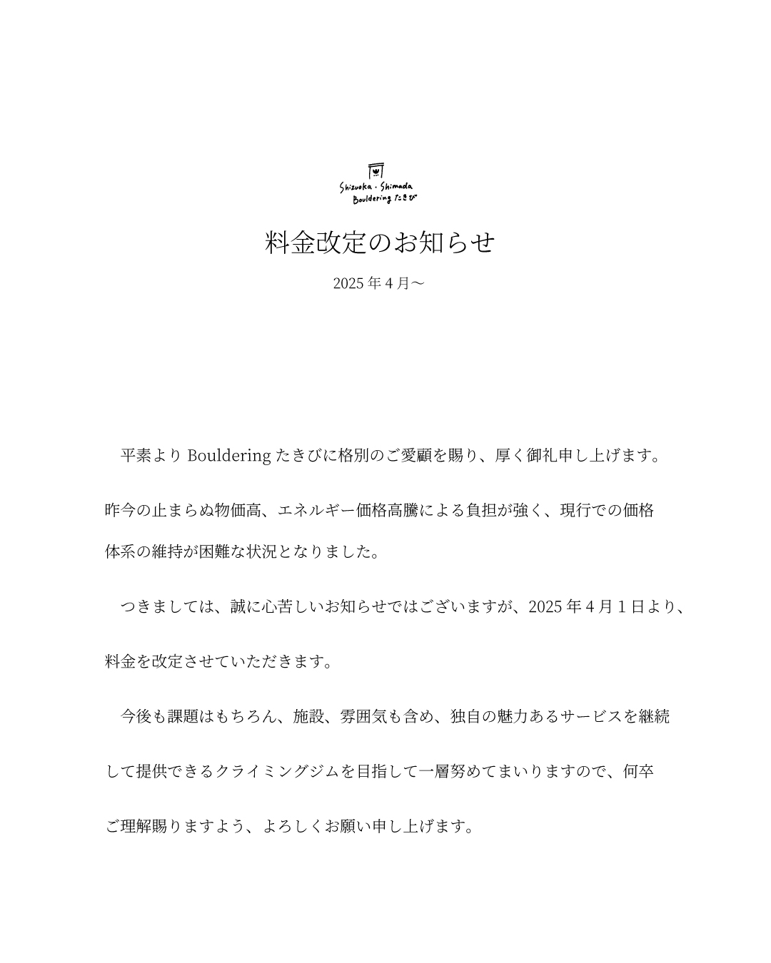 2025年4月より　料金改定のお知らせ