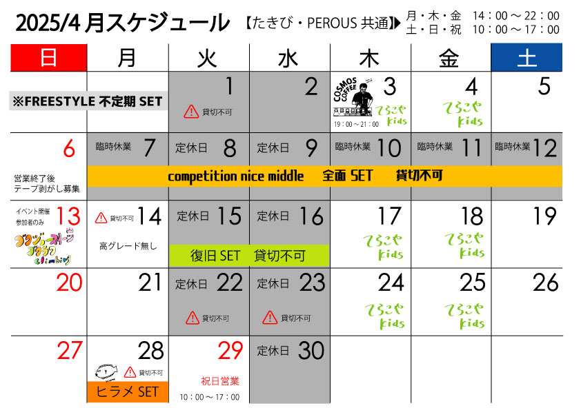 4月のスケジュール