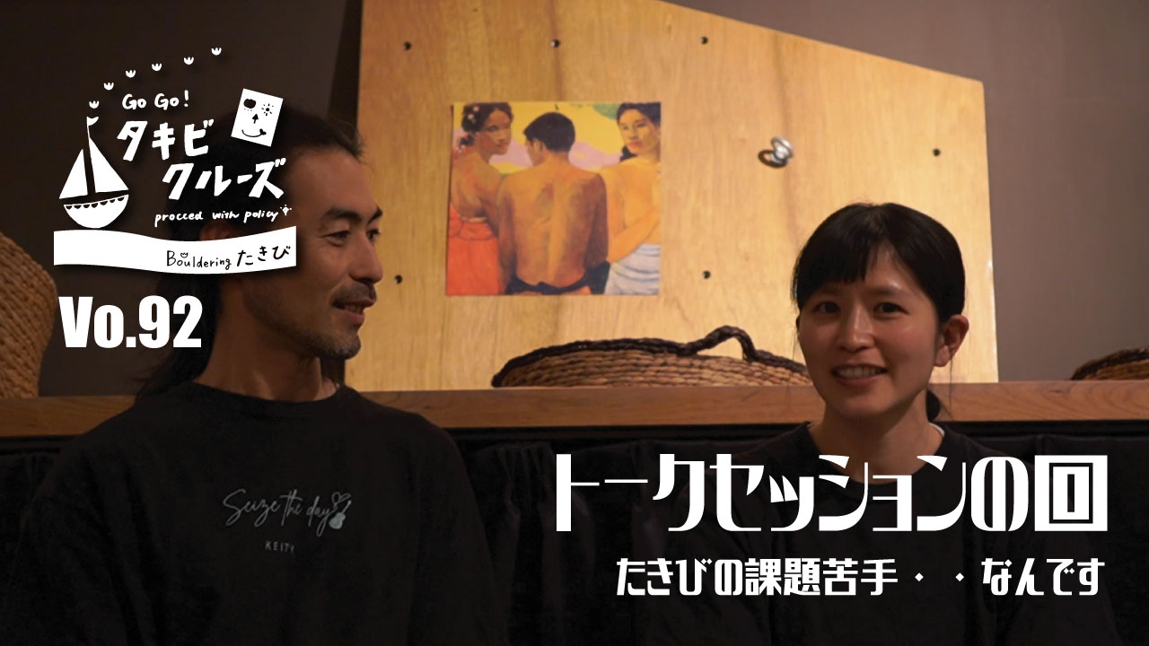 たきびクルーズ　更新  90＆91