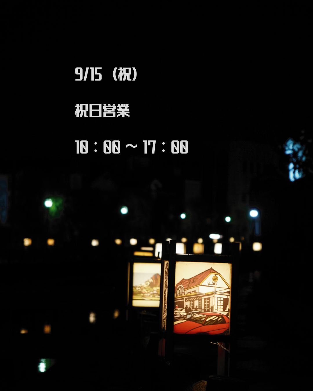 祝日営業